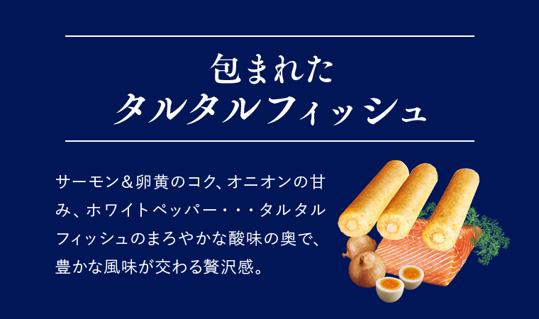 包まれたタルタルフィッシュ