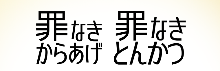 罪なきからあげ　罪なきとんかつ