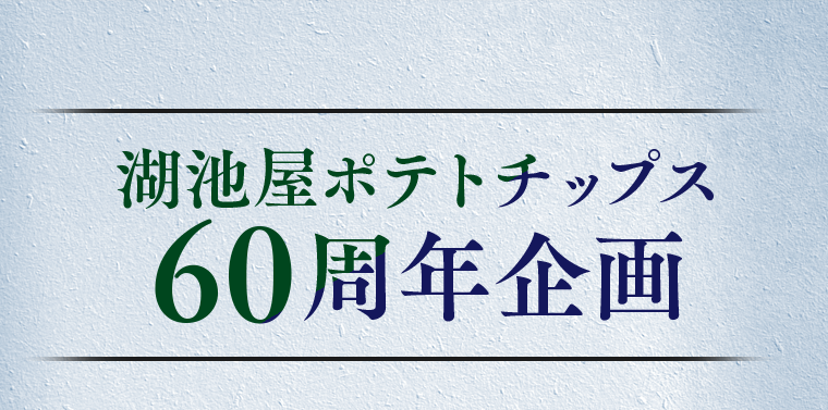 湖池屋ポテトチップス60周年企画