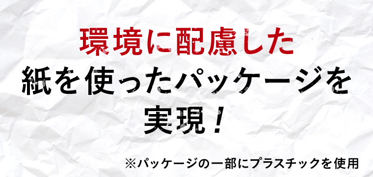 環境に配慮した紙を使ったパッケージを実現！