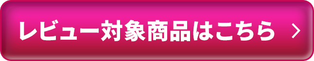 レビュー対象商品はこちら