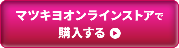 マツキヨオンラインストアで購入する