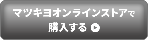 マツキヨオンラインストアで購入する