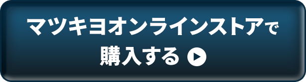 マツキヨオンラインストアで購入する