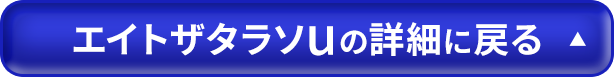 エイトザタラソUの詳細に戻る