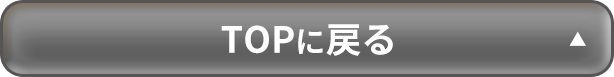 TOPに戻る