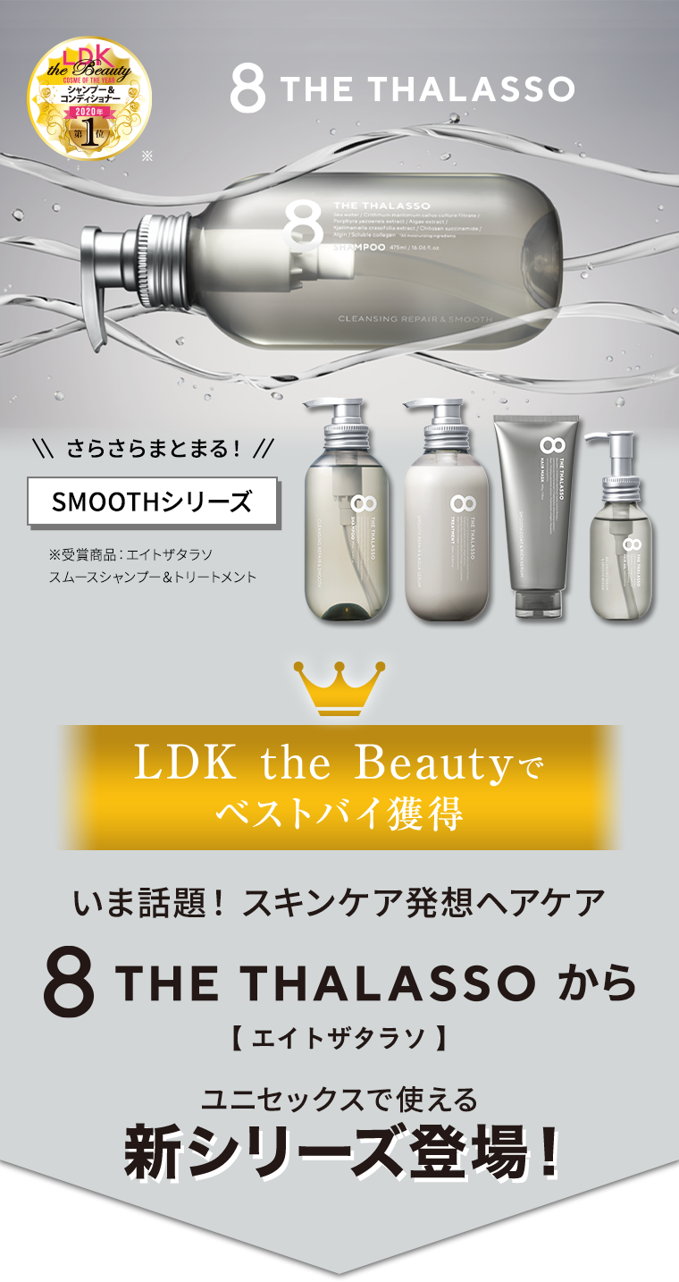 SMOOTHシリーズ　LDK the Beautyでベストバイ獲得　いま話題のスキンケア発想ヘアケア　8 THE THALASSO【エイトザタラソ】から新シリーズ登場。