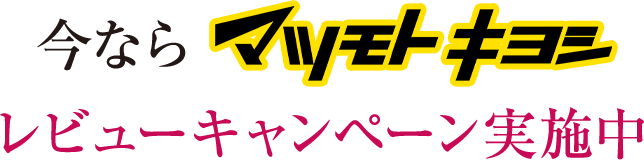 今ならマツモトキヨシレビューキャンペーン実施中