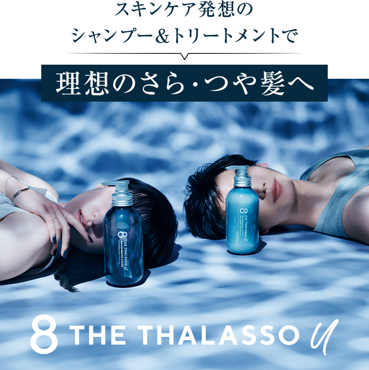 スキンケア発想のシャンプー&トリートメントで理想のさら・つや髪へ 8 THE THALASSO U