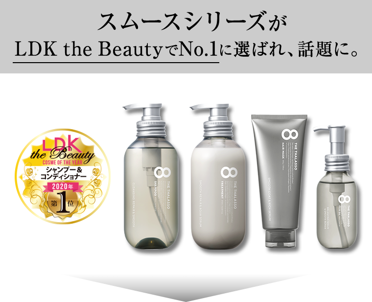スムースシリーズがLDK the BeautyでNo.1に選ばれ、話題に。