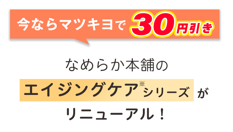 今ならマツキヨで30円引き　なめらか本舗のエイジングケアシリーズがリニューアル！