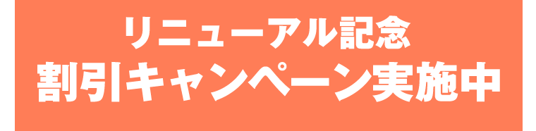 リニューアル記念割引キャンペーン実施中