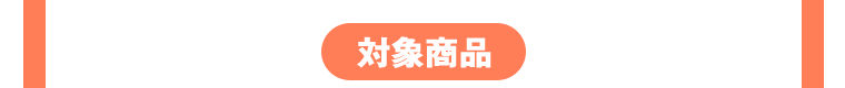 対象商品