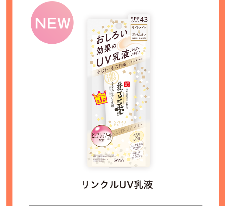 リンクルUV乳液