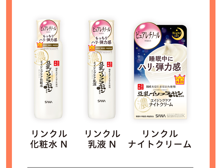 リンクル化粧水 N　リンクル乳液 N　リンクルナイトクリーム