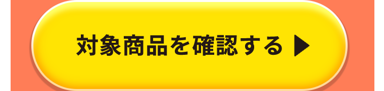 対象商品を確認する
