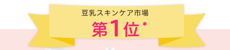 豆乳スキンケア市場　第1位