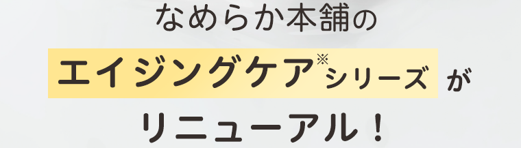 なめらか本舗のエイジングケアシリーズがリニューアル！