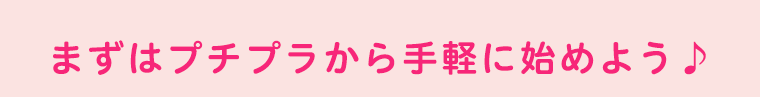 まずはプチプラから手軽に始めよう