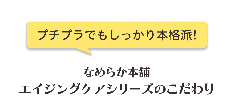 プチプラでもしっかり本格派!なめらか本舗エイジングケアシリーズのこだわり