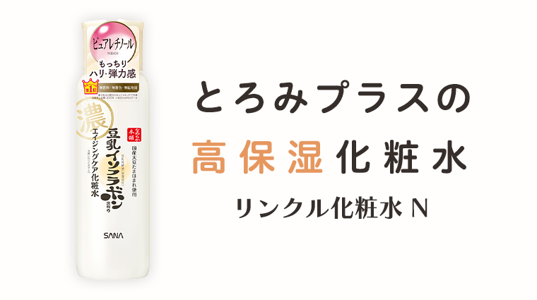 とろみプラスの高保湿化粧水　リンクル化粧水 N