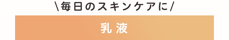 毎日のスキンケアに　乳液
