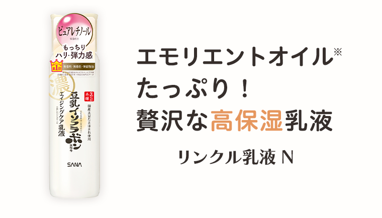 エモリエントオイルたっぷり！贅沢な高保湿乳液　リンクル乳液 N