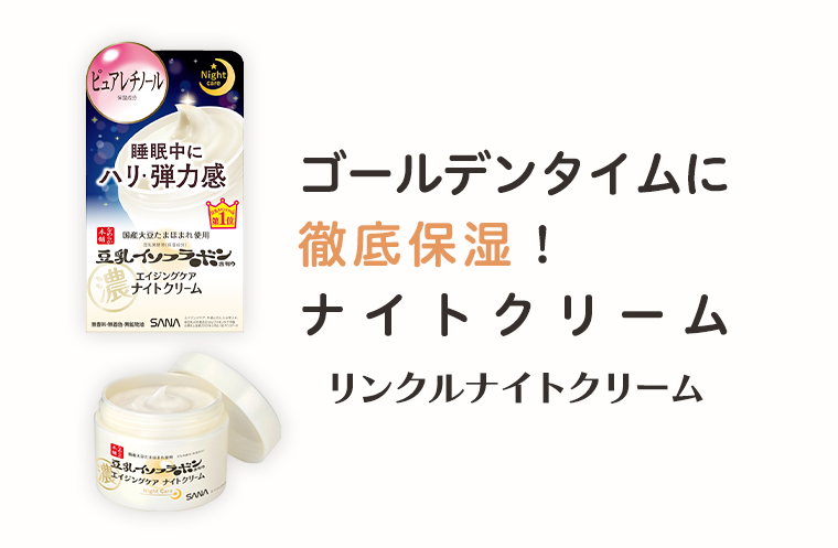ゴールデンタイムに徹底保湿！ナイトクリーム
