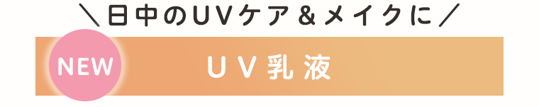 日中のUVケア＆メイクに　UV乳液