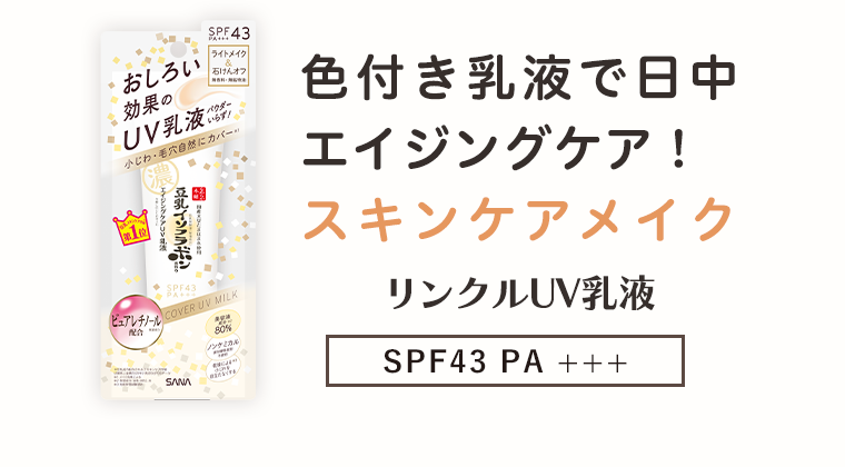 色付き乳液で日中エイジングケア！スキンケアメイク　リンクルUV乳液