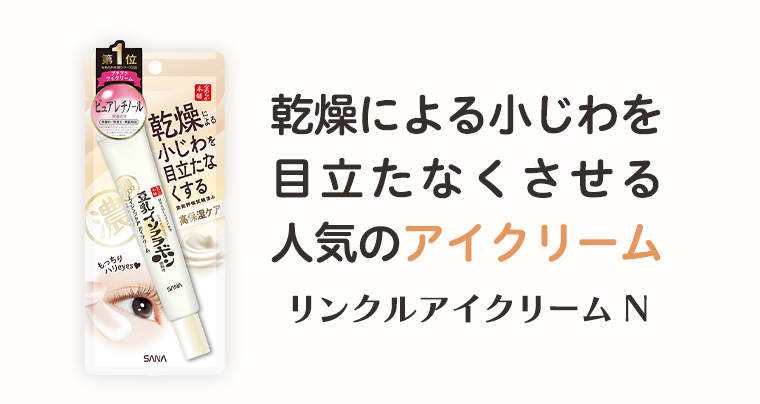 乾燥による小じわを目立たなくさせる人気のアイクリーム　リンクルアイクリーム N