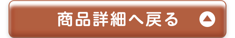 商品詳細へ戻る