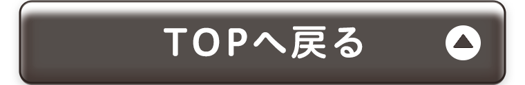 TOPへ戻る