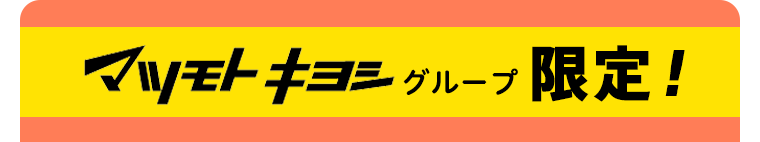 マツモトキヨシグループ限定