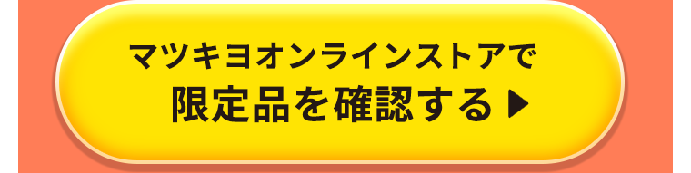 マツキヨオンラインストアで限定品を確認する