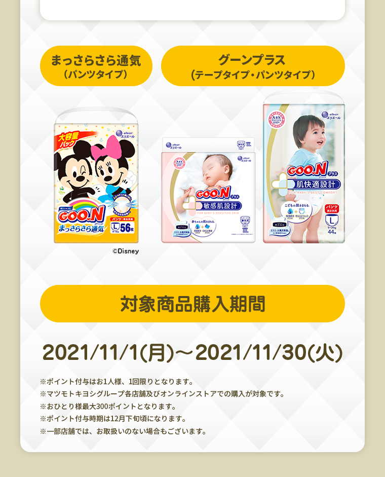 まっさらさら通気 グーンプラス 対象商品購入期間：2021/11/1(月) ～ 2021/11/30(火)