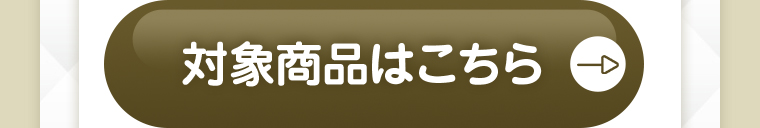 対象商品はこちら