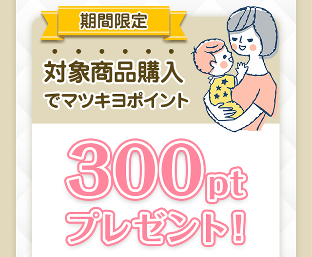期間限定 対象商品購入でマツキヨポイント300ptプレゼント！