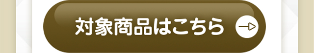 対象商品はこちら