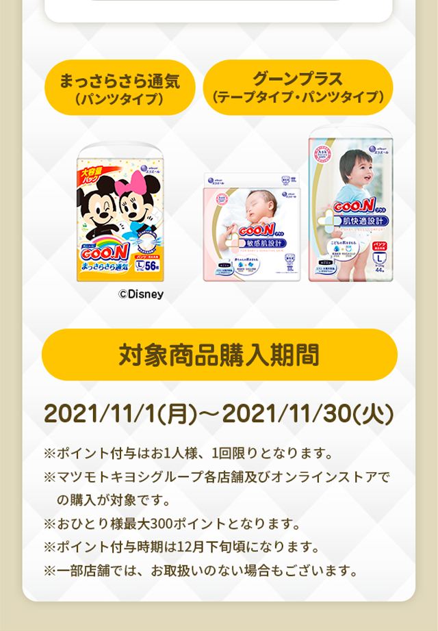 まっさらさら通気 グーンプラス 対象商品購入期間：2021/11/1(月) ～ 2021/11/30(火)