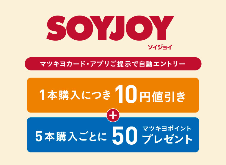 SOYJOY ソイジョイ／マツキヨカード・アプリご提示で自動エントリー／1本購入につき10円／5本購入ごとに50マツキヨポイントプレゼント