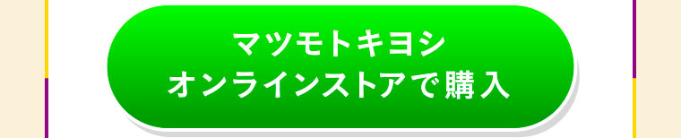 マツモトキヨシ オンラインストアで購入