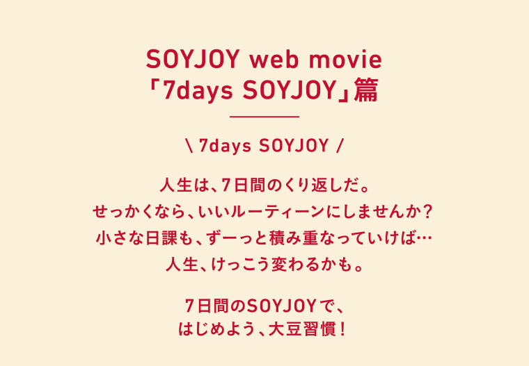 SOYJOY web movie「7days SOYJOY」篇