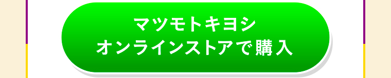 マツモトキヨシ オンラインストアで購入