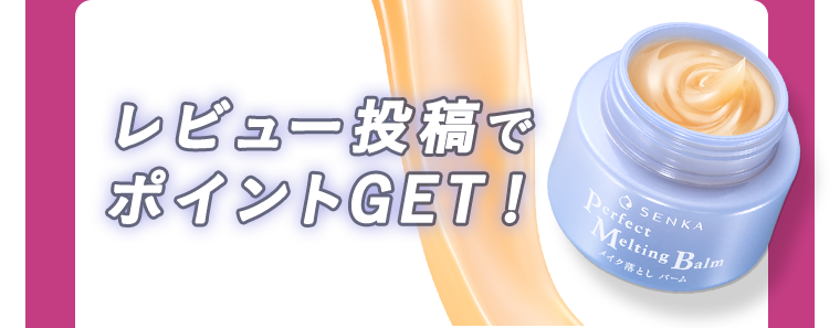 レビュー投稿でポイントGET !