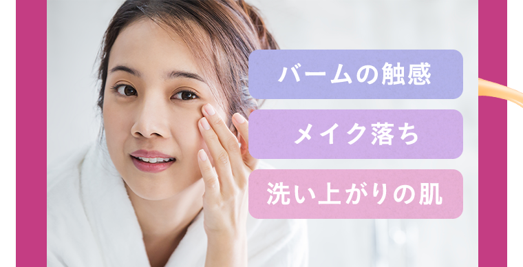 バームの触感　メイク落ち　洗い上がりの肌