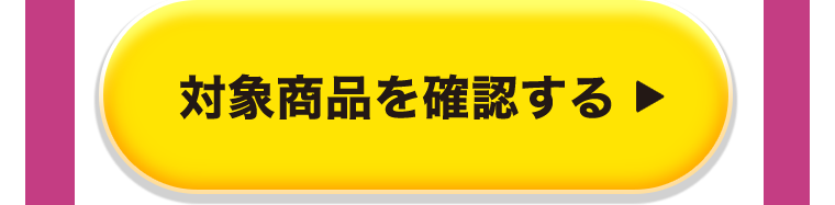 対象商品を確認する