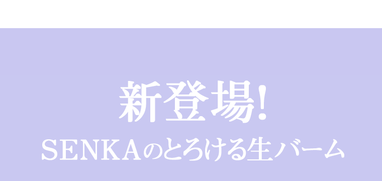 新登場!SENKAのとろける生バーム
