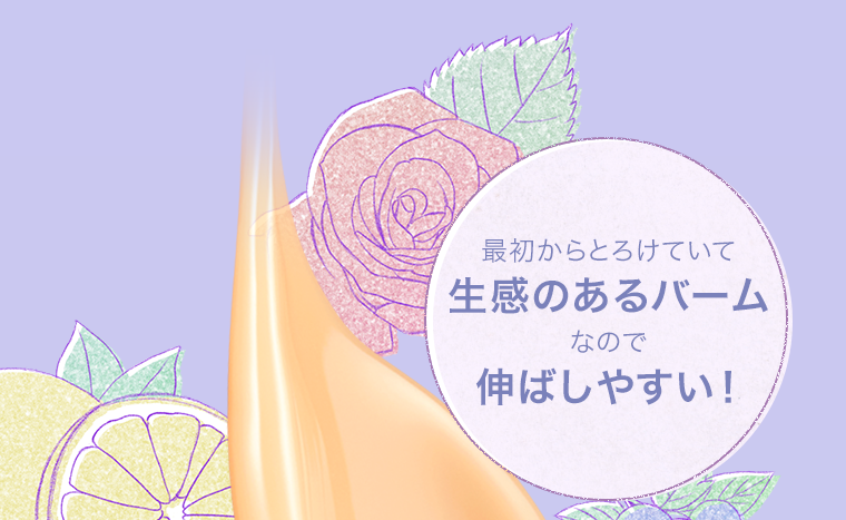 最初からとろけていて生感のあるバームなので伸ばしやすい！