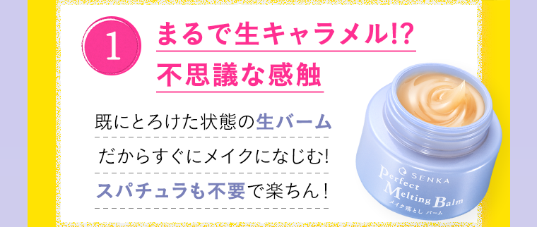 1．まるで生キャラメル！？不思議な感触